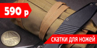 Скатки для ножей за 590р. Скатки для ножей за 590р.