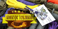 Итоги конкурса темляков. Раздача призов! Итоги конкурса темляков. Раздача призов!